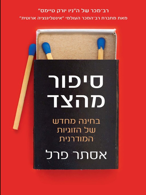 Cover of סיפור מהצד (State Of Affairs)